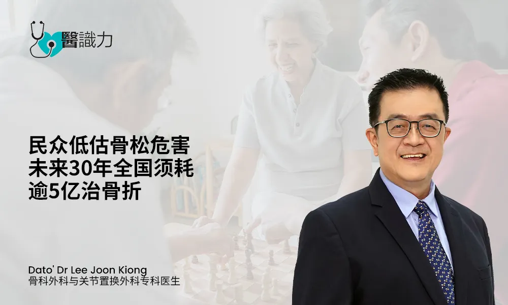 民众低估骨松危害 未来30年全国须耗逾5亿治骨折