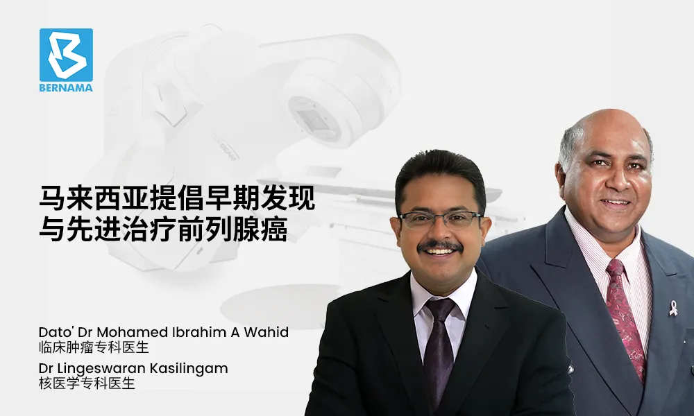 马来西亚提倡早期发现与先进治疗前列腺癌