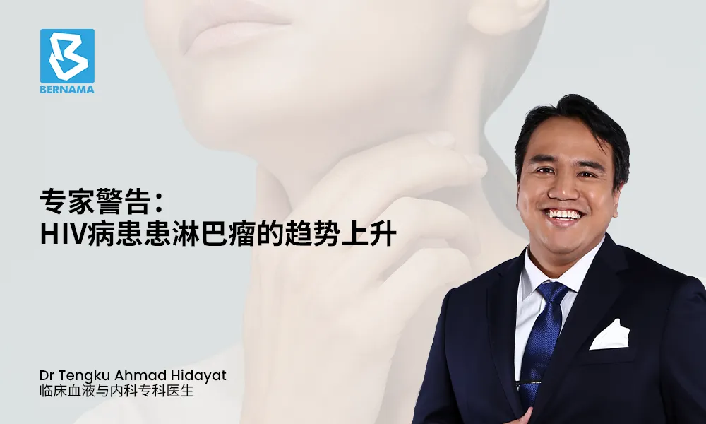 专家警告：HIV病患患淋巴瘤的趋势上升