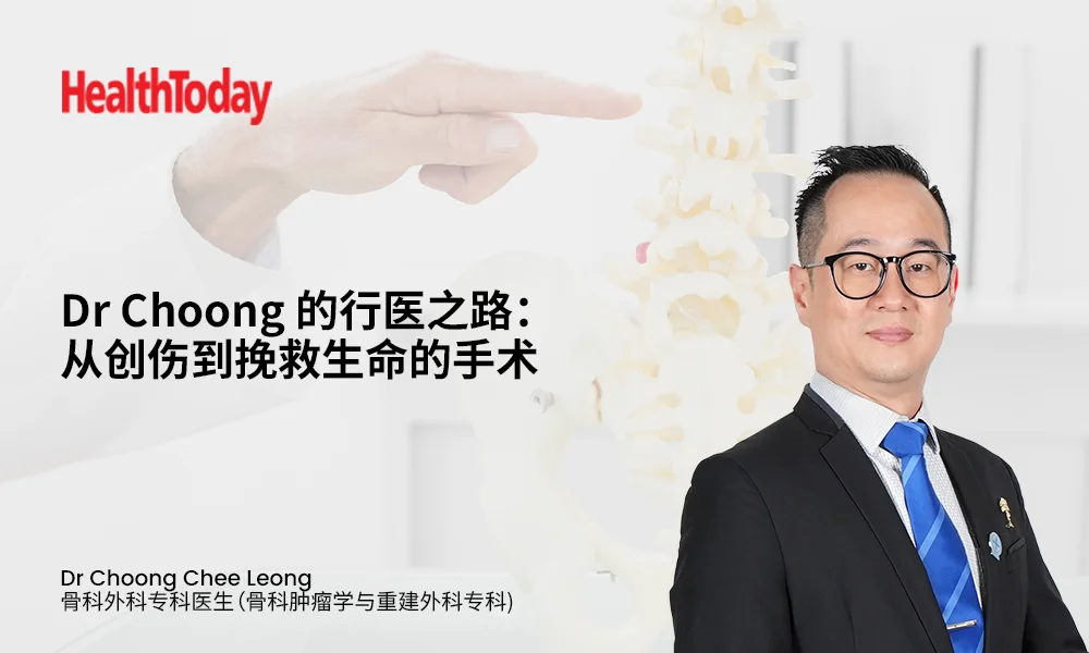 Dr Choong的行医之路：从创伤到挽救生命的手术