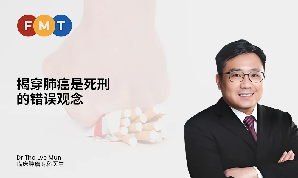 揭穿肺癌是死刑的错误观念