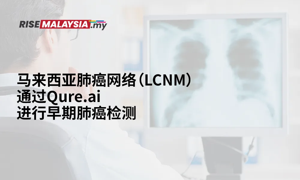 马来西亚肺癌网络 (LCNM) 通过 Qure.ai 进行早期肺癌体测