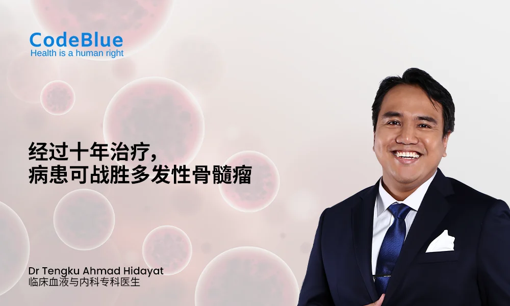 经过十年治疗，病患可战胜多发性骨髓瘤