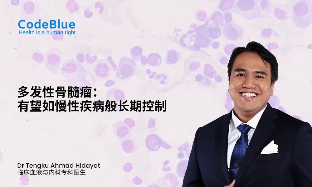 多发性骨髓瘤：有望如慢性疾病般长期控制