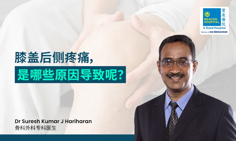 膝盖后侧疼痛，是哪些原因导致呢？