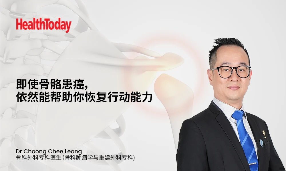 即使骨骼患癌，依然能帮助你恢复行动能力