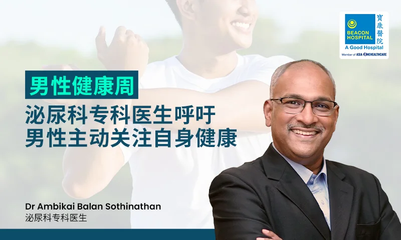 男性健康周：泌尿科专科医生呼吁男性主动关注自身健康