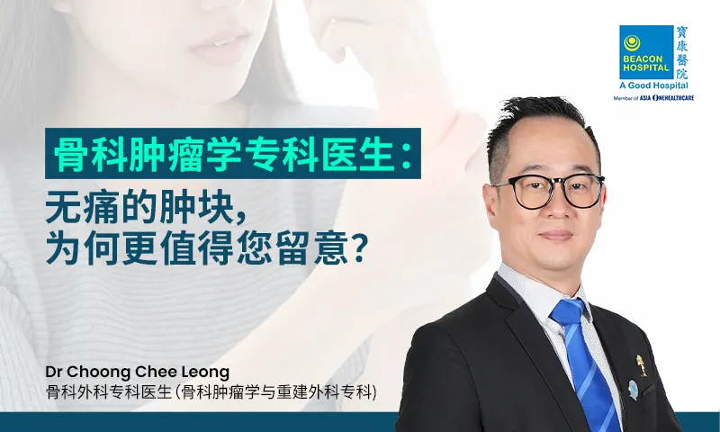 骨科肿瘤学专科医生：无痛的肿块，为何更值得您留意？
