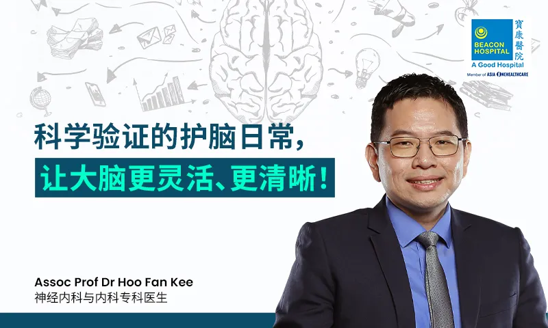 科学验证的护脑日常，让大脑更灵活、更清晰！
