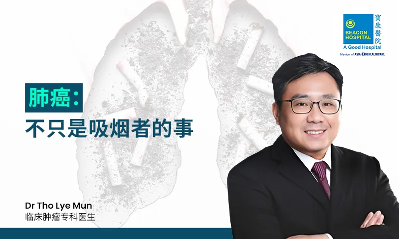 肺癌：不仅吸烟者要警惕