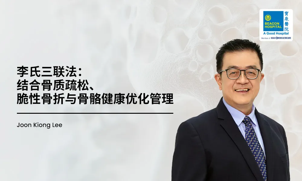 李氏三联法：结合骨质疏松、脆性骨折与骨骼健康优化管理