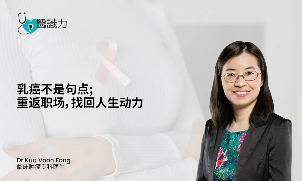 乳癌不是句点; 重返职场，找回人生动力。