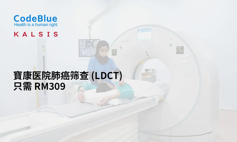 在寶康医院进行肺癌筛查，LDCT 现只需 RM309