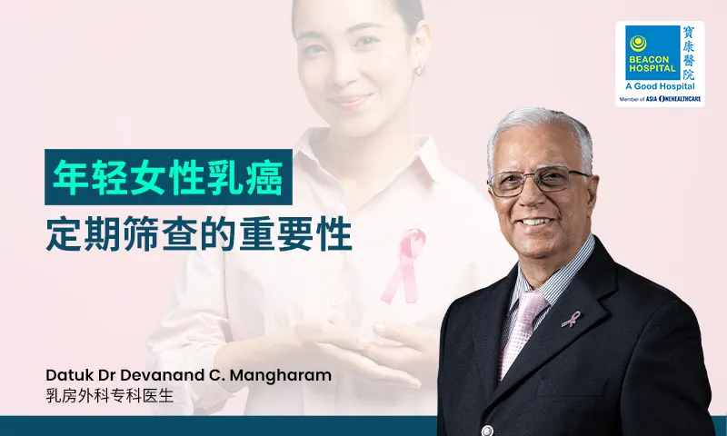 年轻女性乳癌：定期筛查的重要性