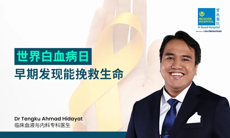 世界白血病日：早期发现能挽救生命