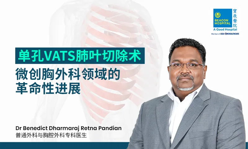 单孔VATS肺叶切除术：微创胸外科领域的革命性进展